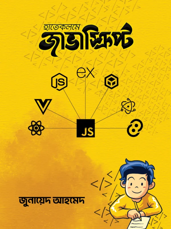 হাতেকলমে জাভাস্ক্রিপ্ট