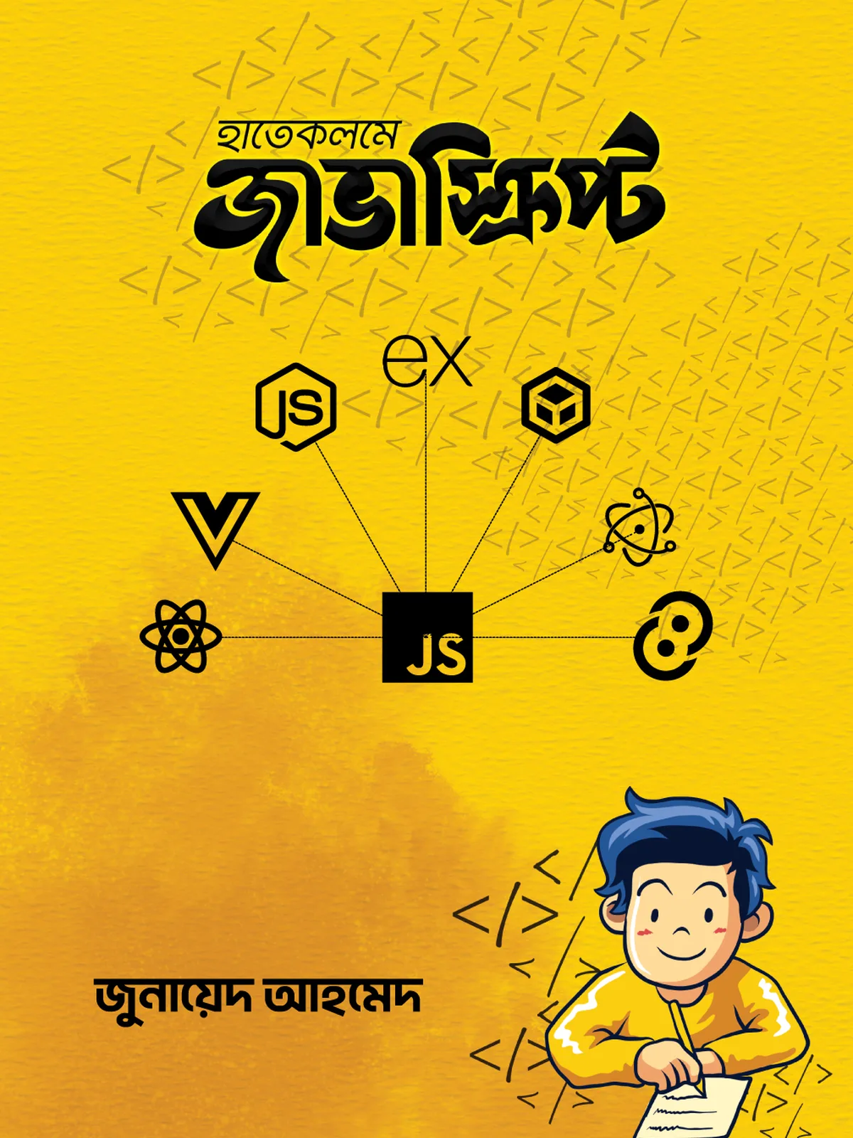 হাতেকলমে জাভাস্ক্রিপ্ট