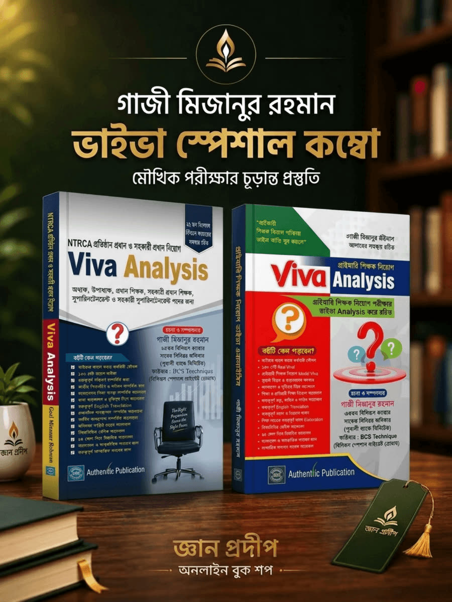 প্রাইমারি ও NTRCA ভাইভা এনালাইসিস কম্বো
