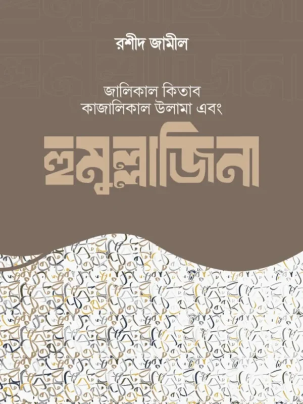 হুমুল্লাজিনা