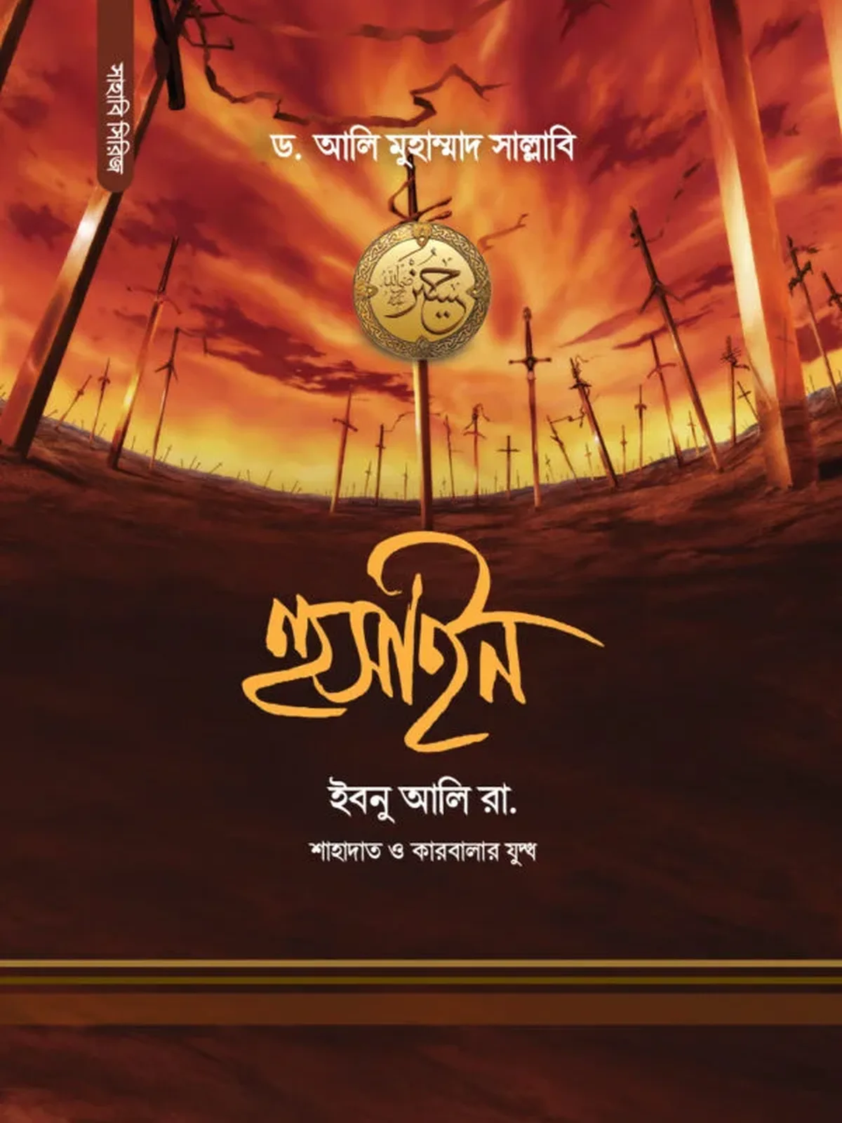 হুসাইন ইবনু আলি রা.