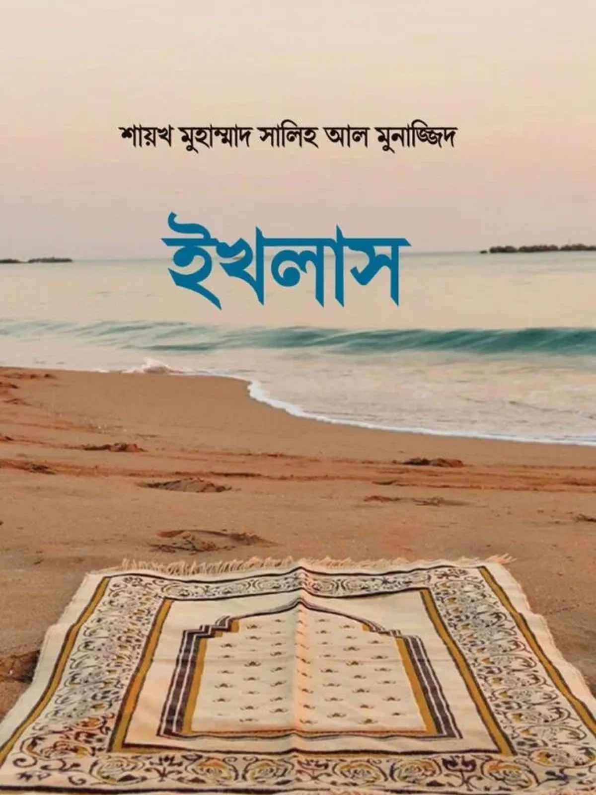ইখলাস