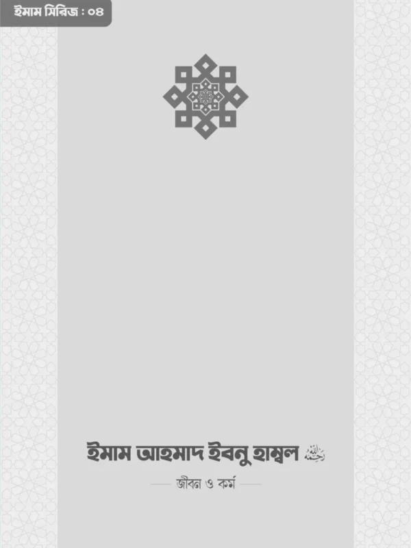 imam-ahmad-ibn-hanbal-rahimahullah-life-and-work