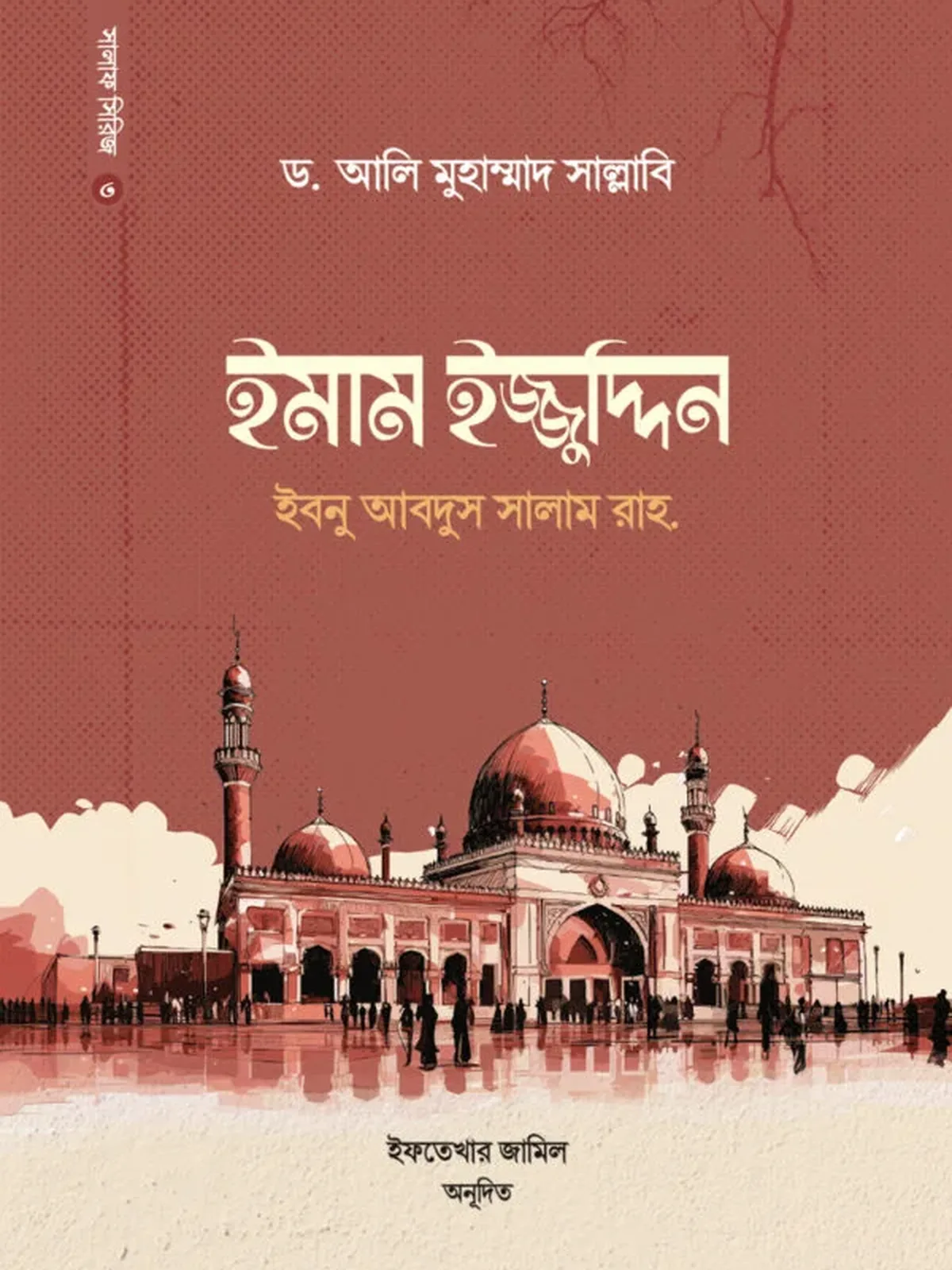 ইমাম ইজ্জুদ্দিন ইবনু আবদিস সালাম