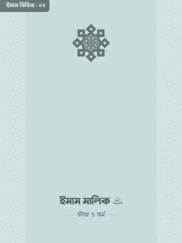 imam-malik-rahimahullah-life-and-work