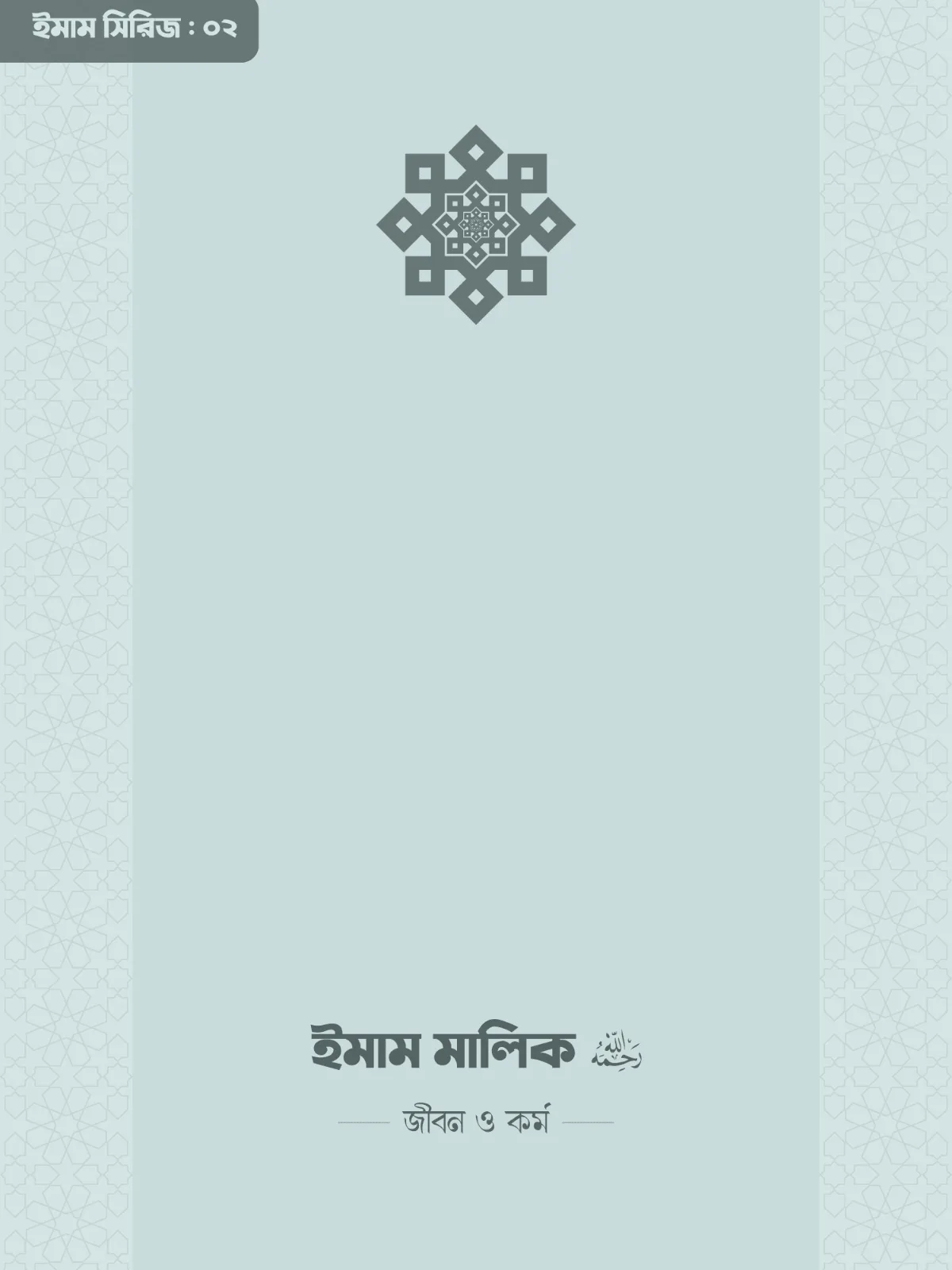 imam-malik-rahimahullah-life-and-work