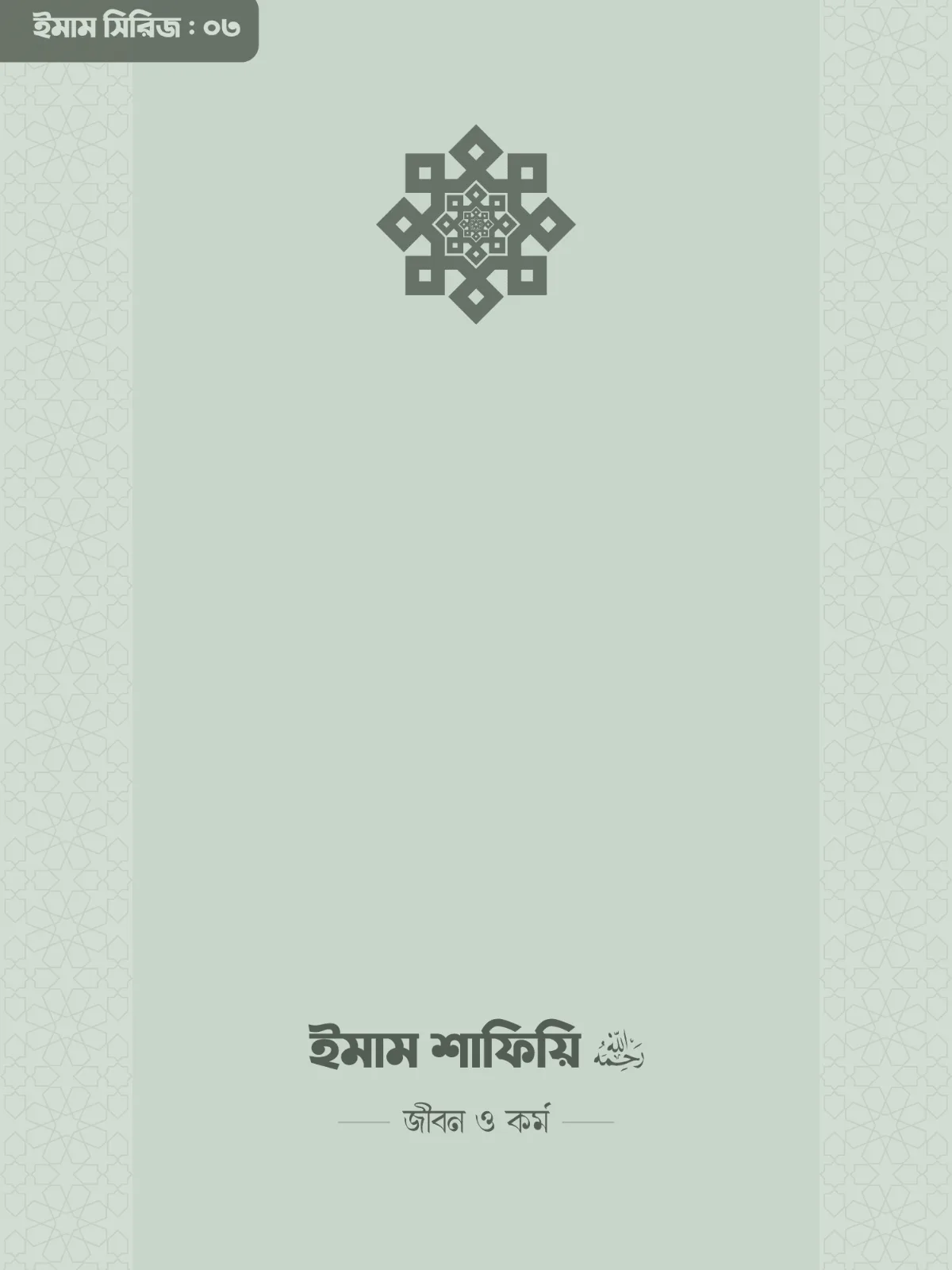 imam-shafii-rahimahullah-life-and-work