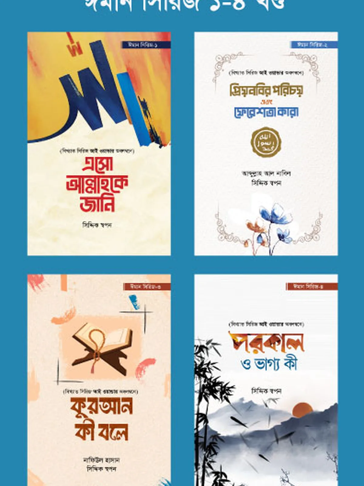 ঈমান সিরিজ (১-৪ খণ্ড)