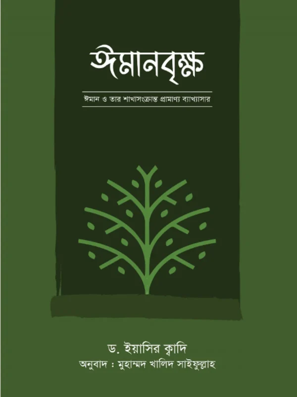 ইমানবৃক্ষ