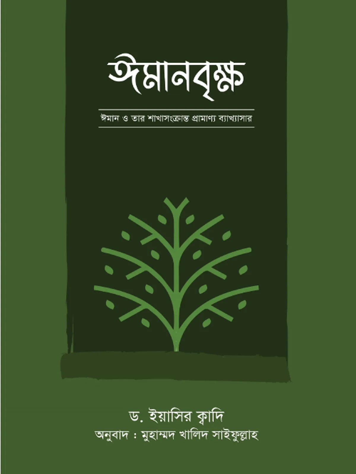 ইমানবৃক্ষ