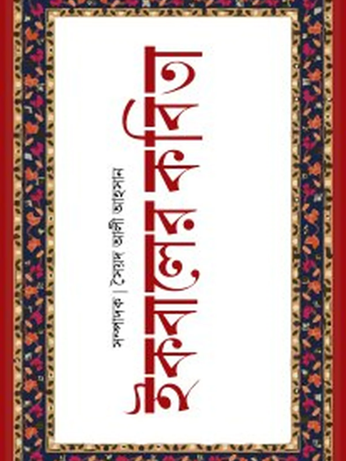 ইকবালের কবিতা
