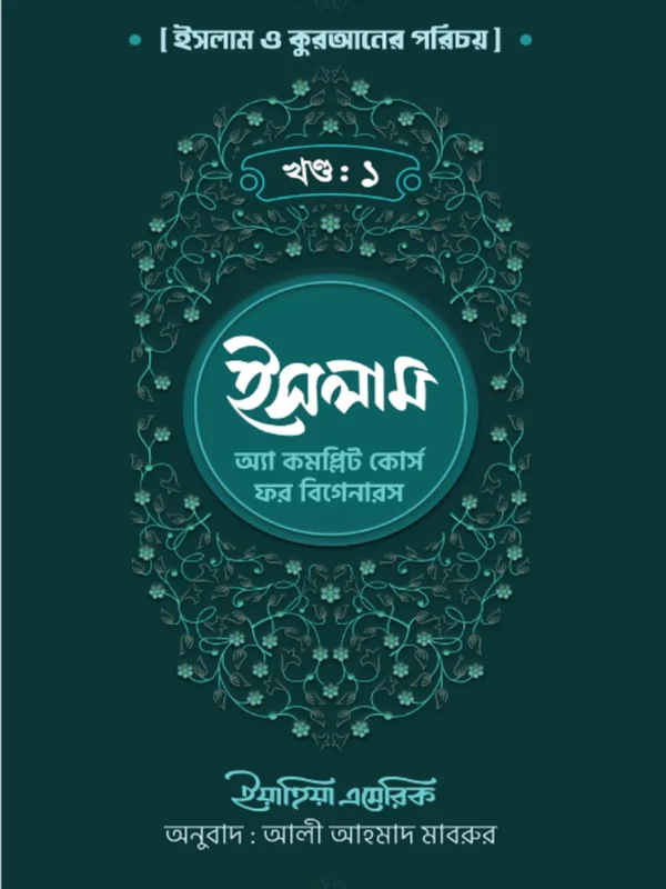 ইসলাম : অ্যা কমপ্লিট কোর্স ফর বিগানারস খন্ড ১