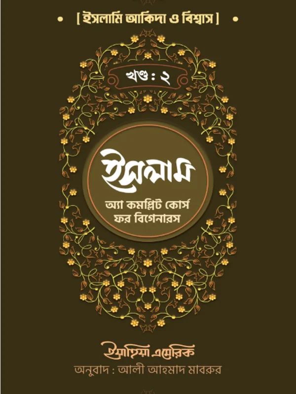 ইসলাম : অ্যা কমপ্লিট কোর্স ফর বিগানারস খন্ড ২