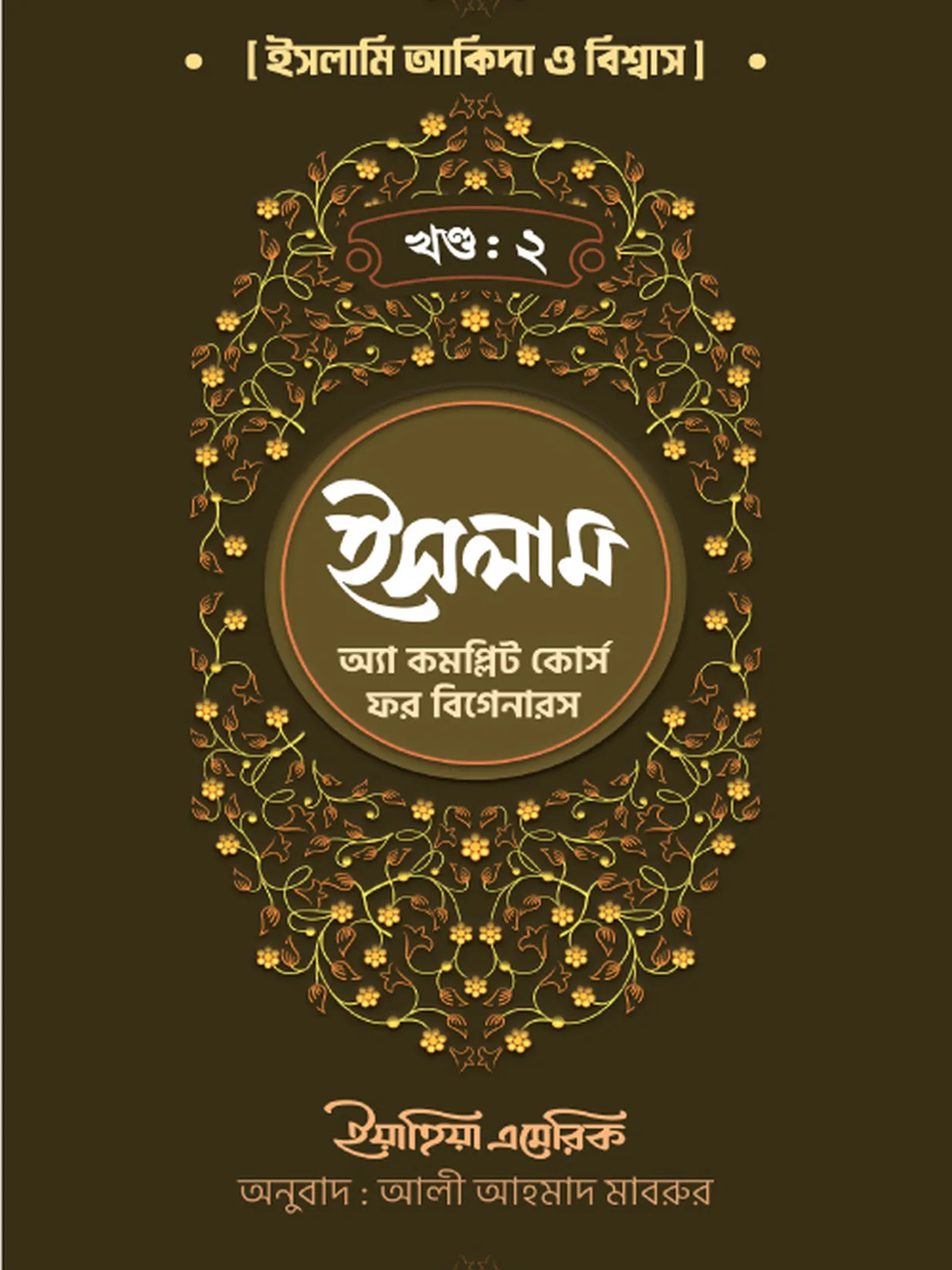 ইসলাম : অ্যা কমপ্লিট কোর্স ফর বিগানারস খন্ড ২