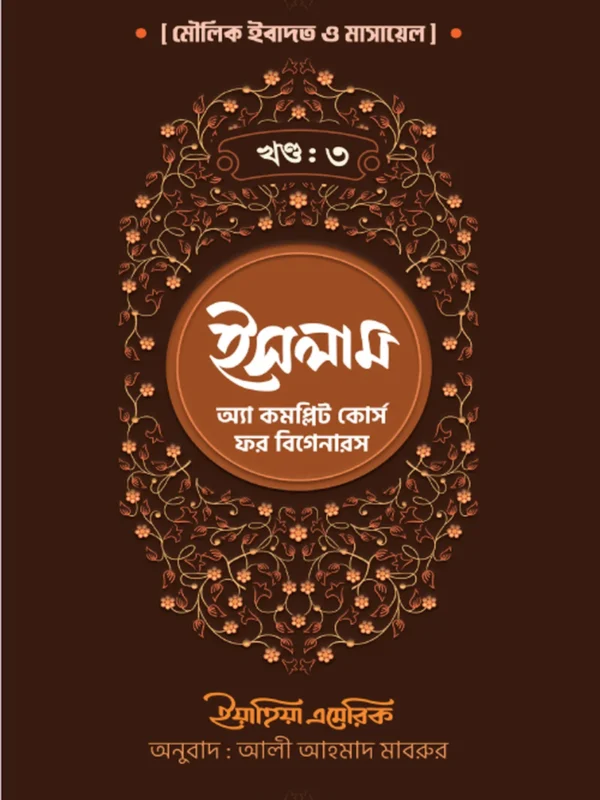 ইসলাম : অ্যা কমপ্লিট কোর্স ফর বিগানারস খন্ড ৩