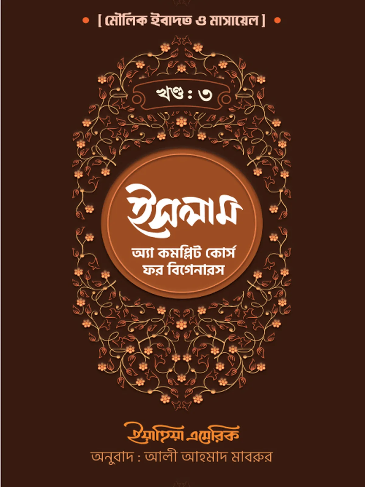 ইসলাম : অ্যা কমপ্লিট কোর্স ফর বিগানারস খন্ড ৩