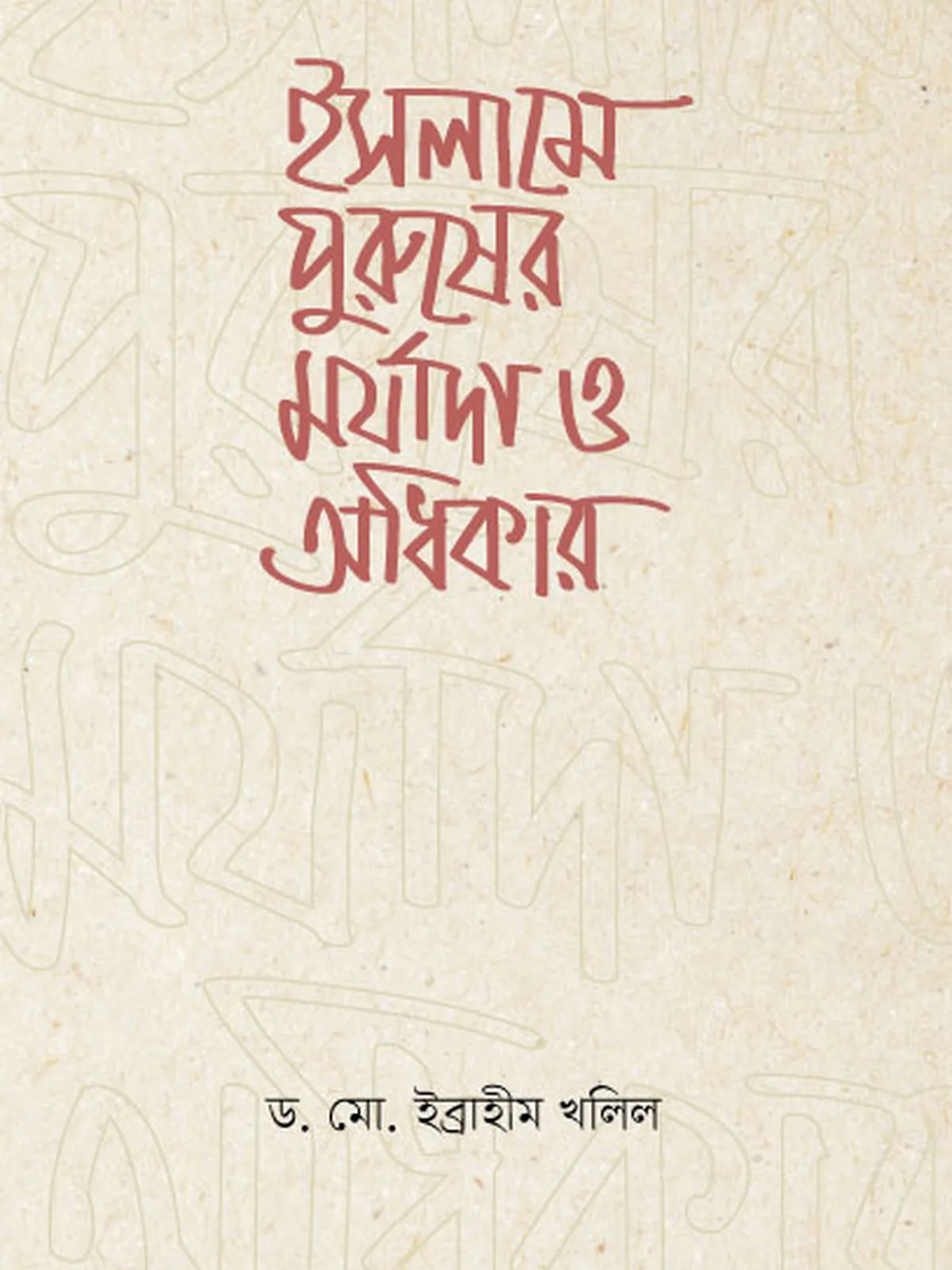ইসলামে পুরুষের মর্যাদা ও অধিকার