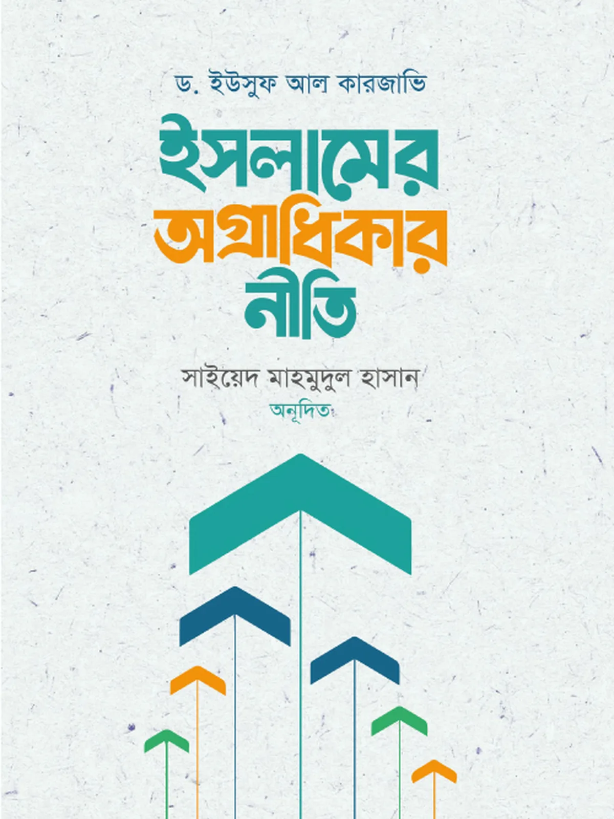 ইসলামের অগ্রাধিকার নীতি