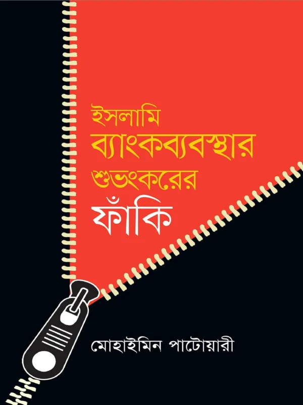 ইসলামি ব্যাংকব্যবস্থার শুভংকরের ফাঁকি
