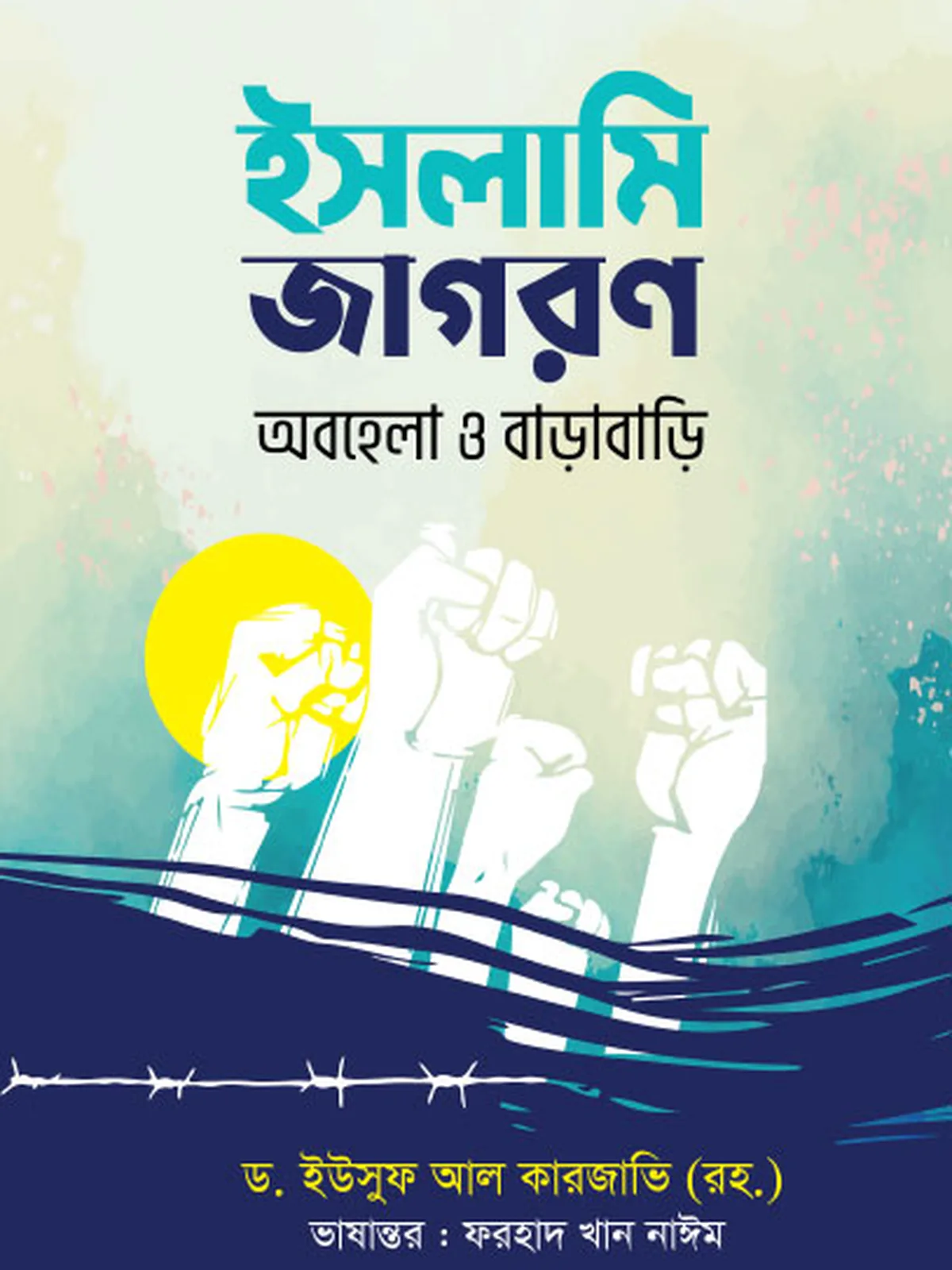 ইসলামি জাগরণ : অবহেলা ও বাড়াবাড়ি