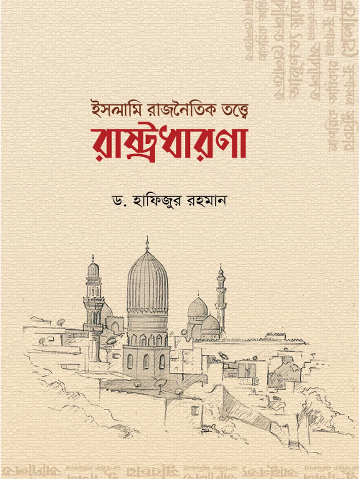 ইসলামি রাজনৈতিক তত্ত্বে রাষ্ট্রধারণা