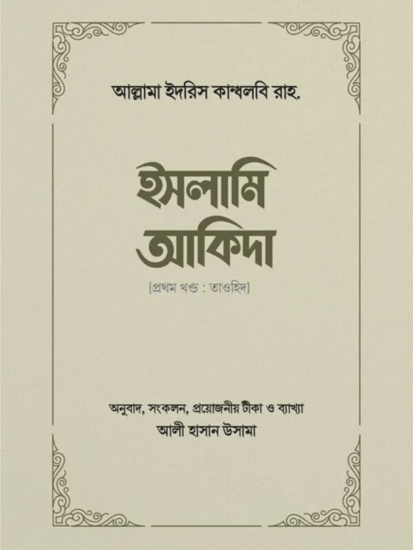 ইসলামি আকিদা (১ম খণ্ড, তাওহিদ)