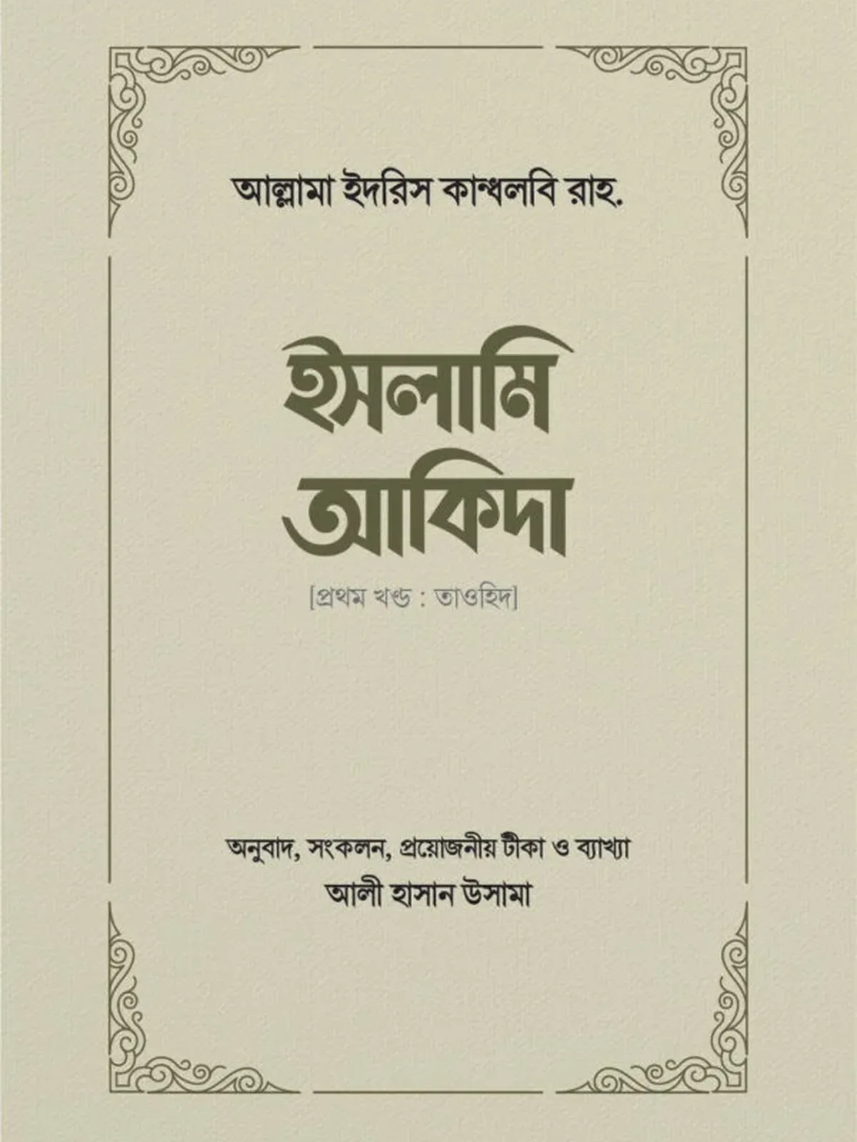 ইসলামি আকিদা (১ম খণ্ড, তাওহিদ)