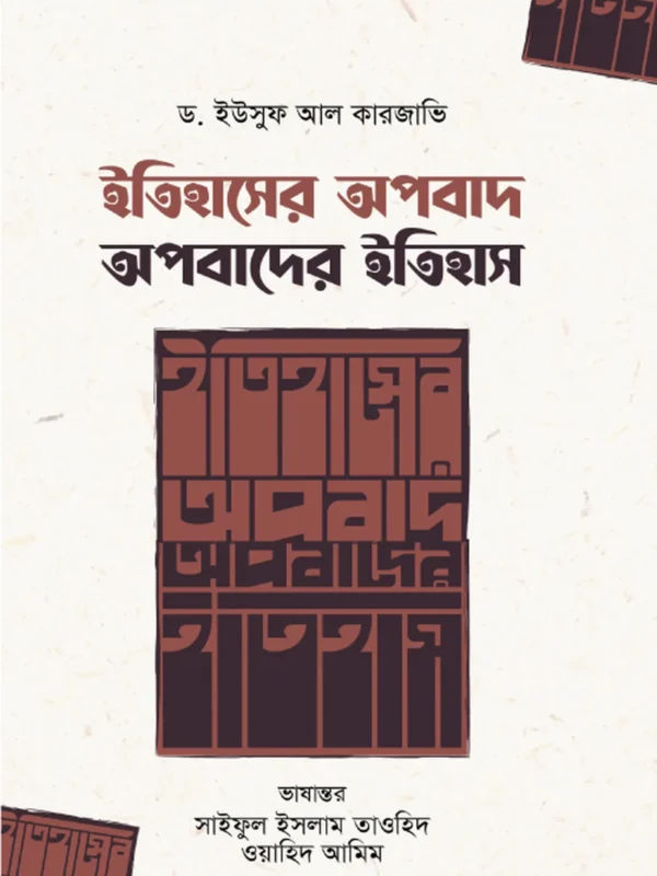 ইতিহাসের অপবাদ ; অপবাদের ইতিহাস