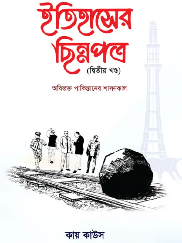 ইতিহাসের ছিন্নপত্র (২য় খন্ড)