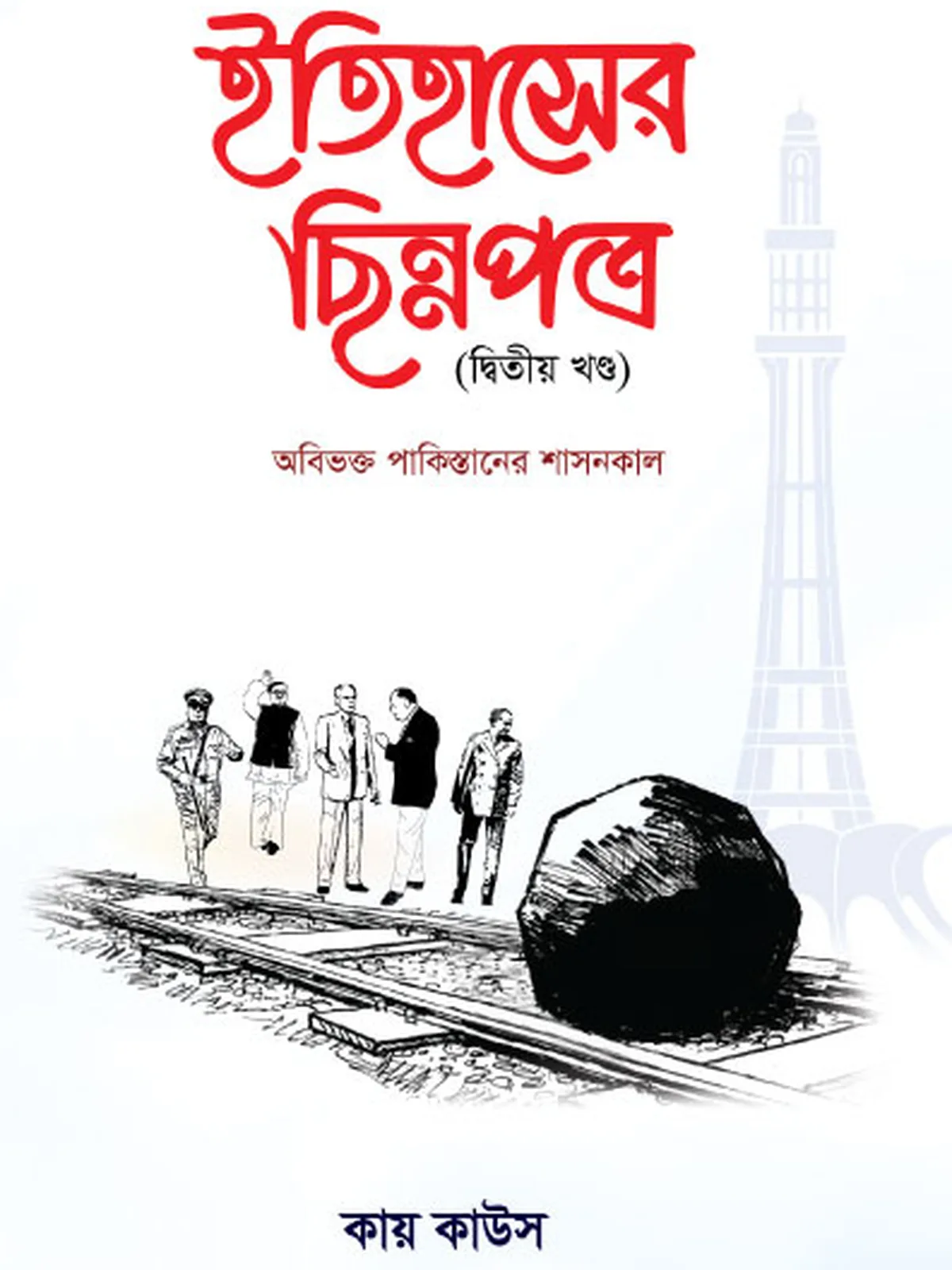 ইতিহাসের ছিন্নপত্র (২য় খন্ড)