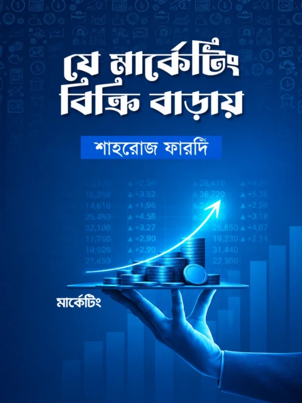 যে মার্কেটিং বিক্রি বাড়ায়
