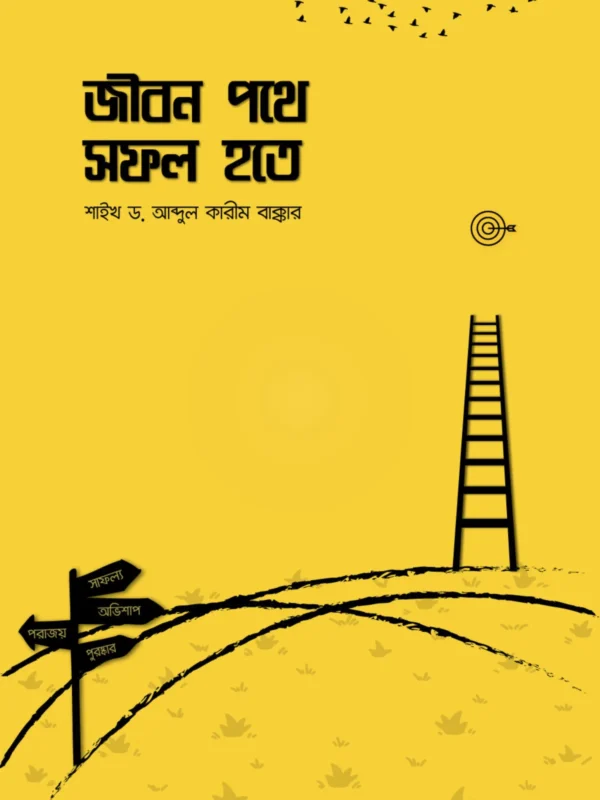 jibon-pothe-sofol-hote