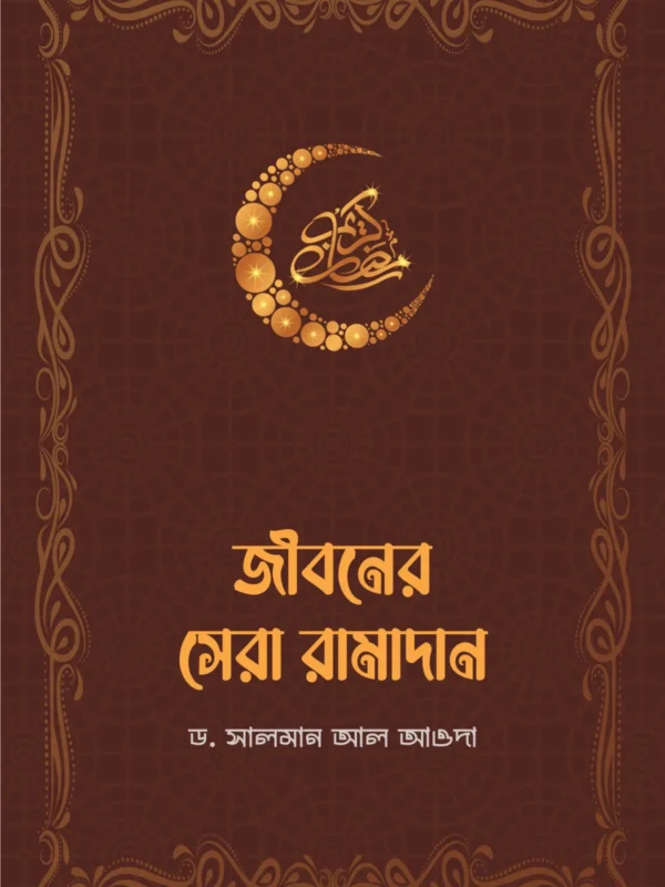 jiboner-sera-ramadan