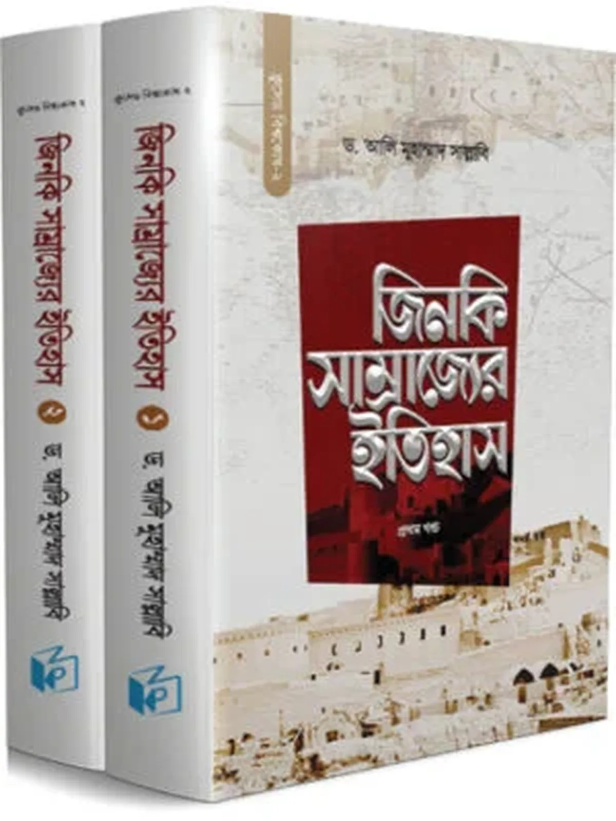 জিনকি সাম্রাজ্যের ইতিহাস (দুই খণ্ড)