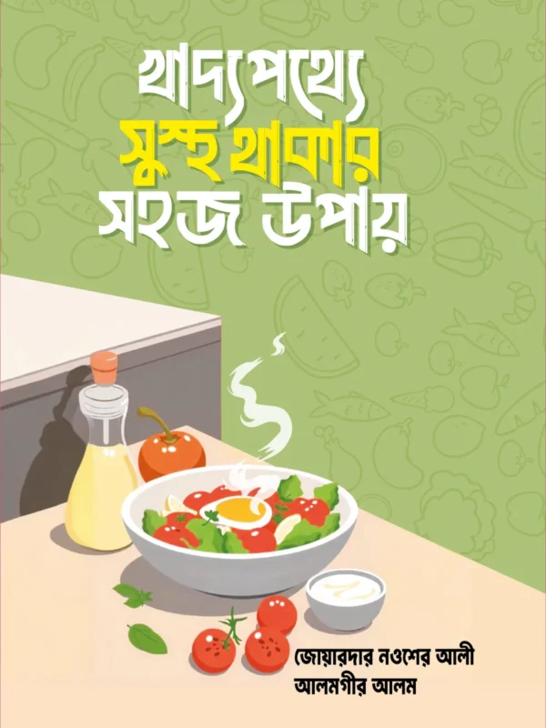 খাদ্যপথ্যে সুস্থ থাকার সহজ উপায়