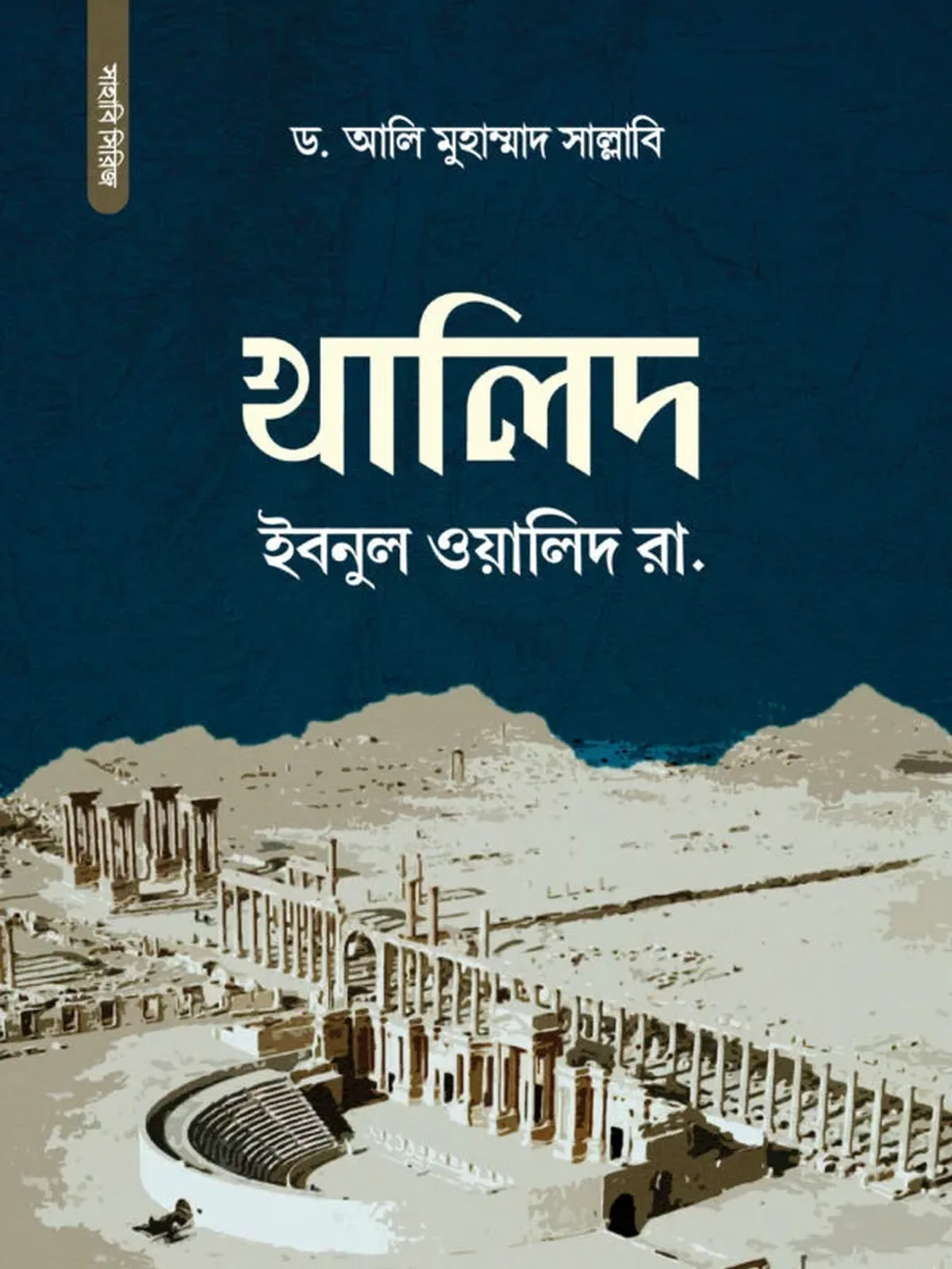 খালিদ ইবনুল ওয়ালিদ রা.