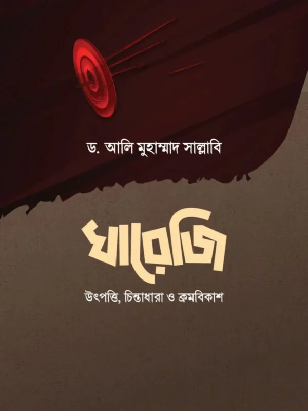খারেজি (উৎপত্তি, চিন্তাধারা ও ক্রমবিকাশ)