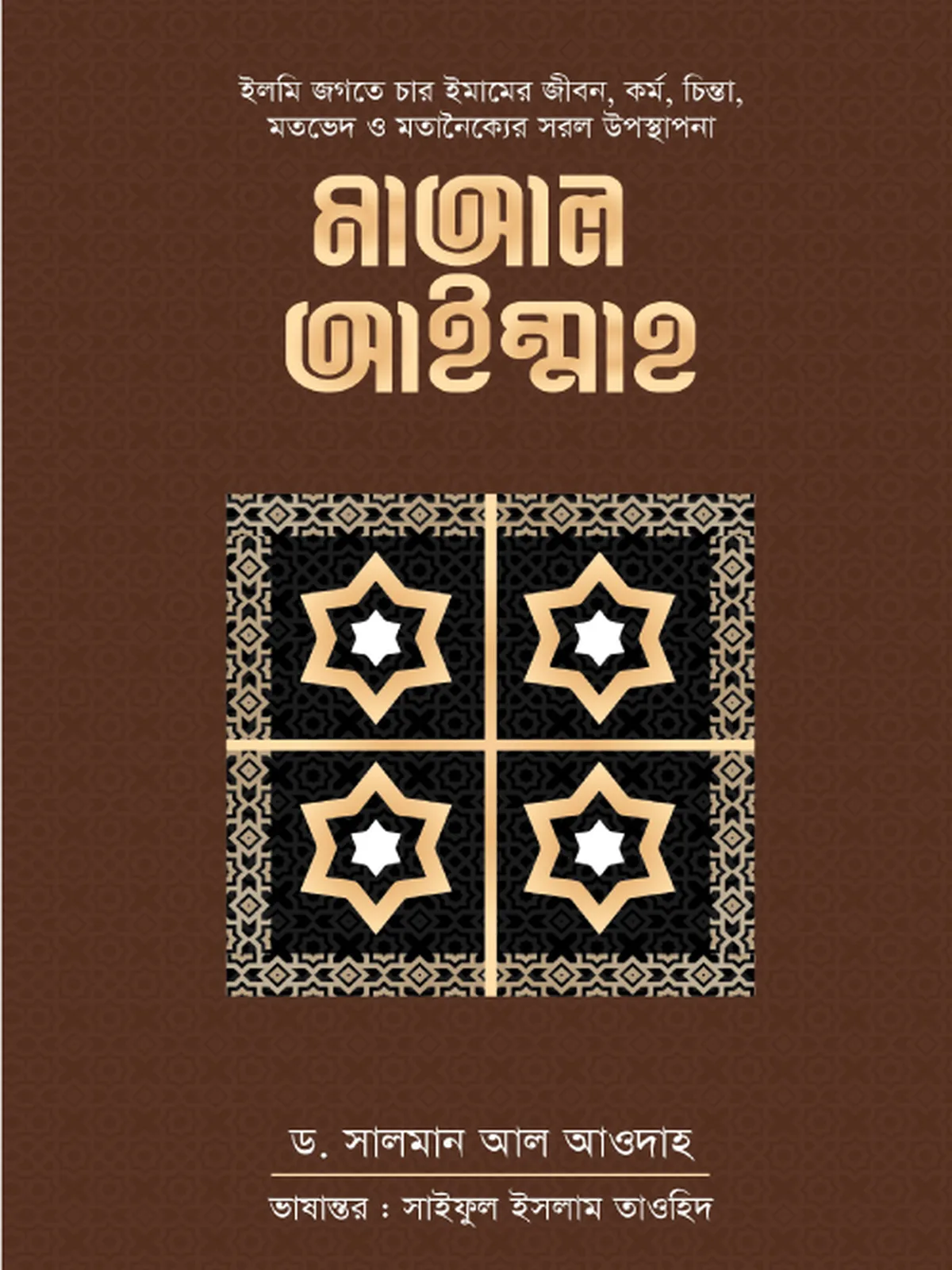 মাআল আইম্মাহ