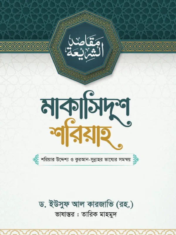 মাকাসিদুশ শরিয়াহ