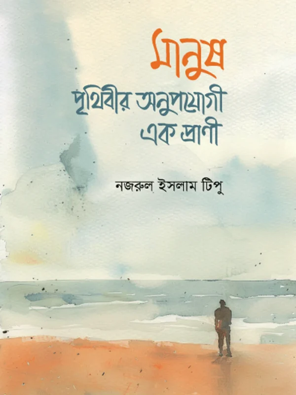 মানুষ : পৃথিবীর অনুপযোগী এক প্রাণী