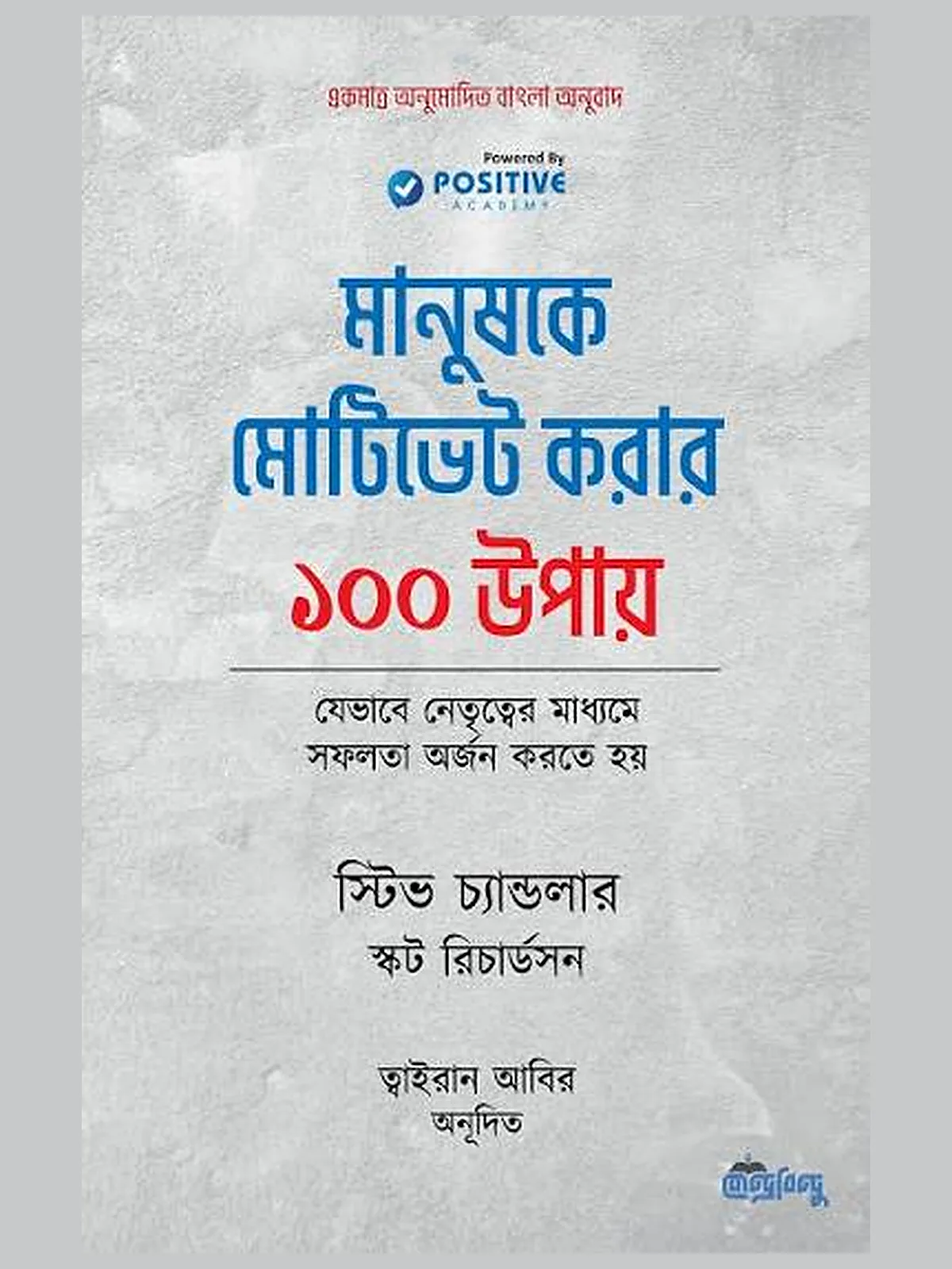 মানুষকে মোটিভেট করার ১০০ উপায়
