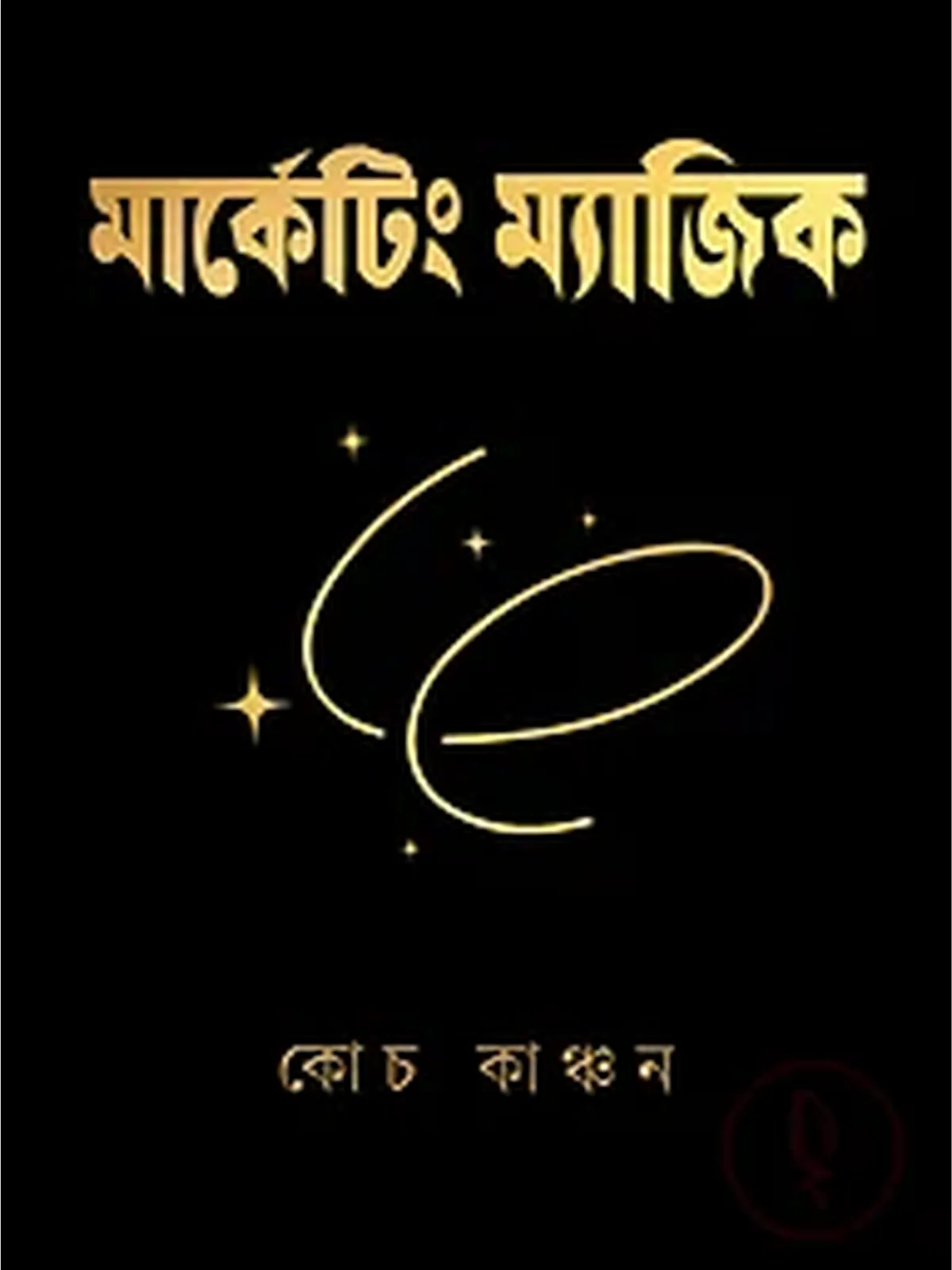 মার্কেটিং ম্যাজিক