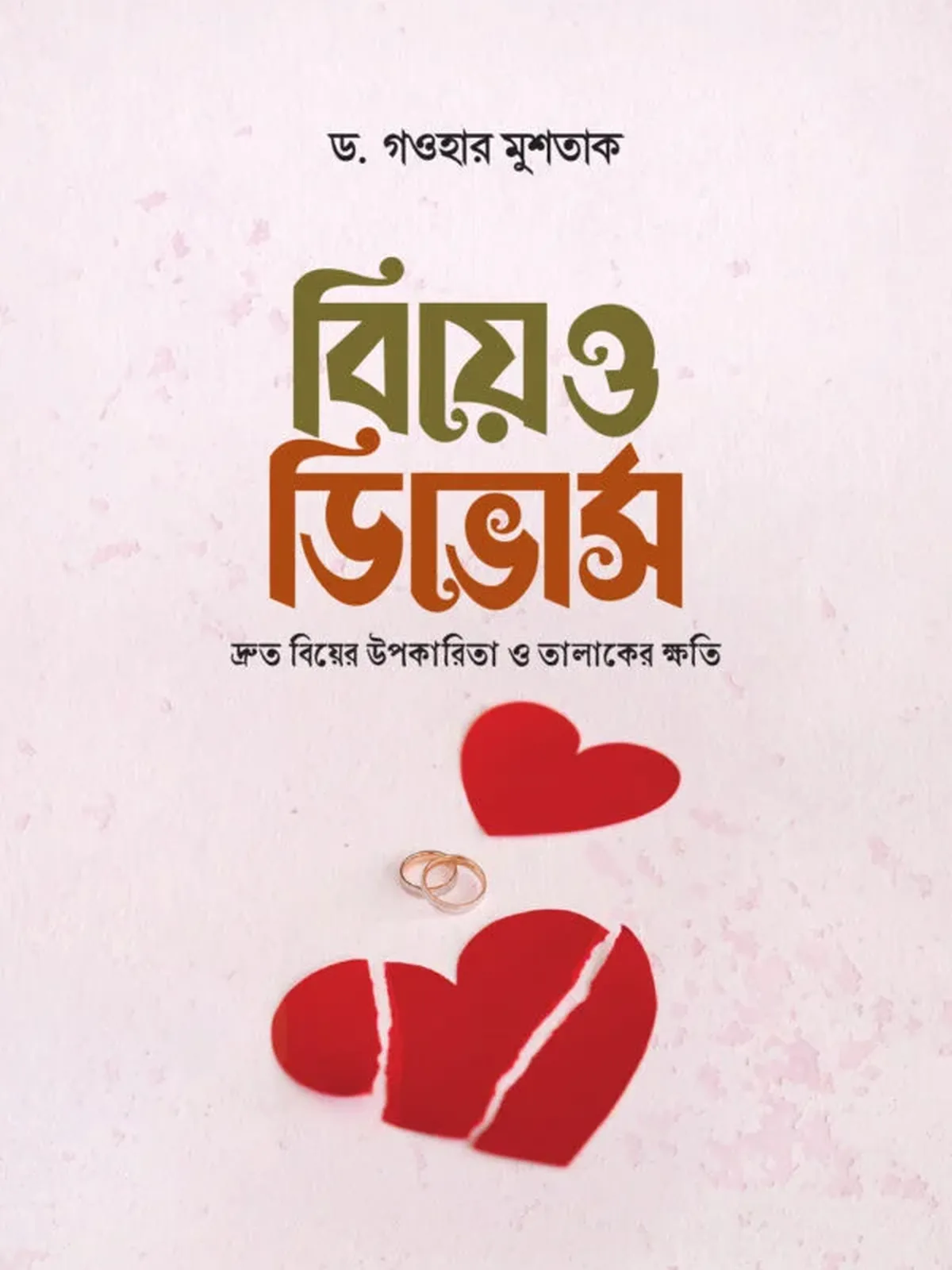 বিয়ে ও ডিভোর্স