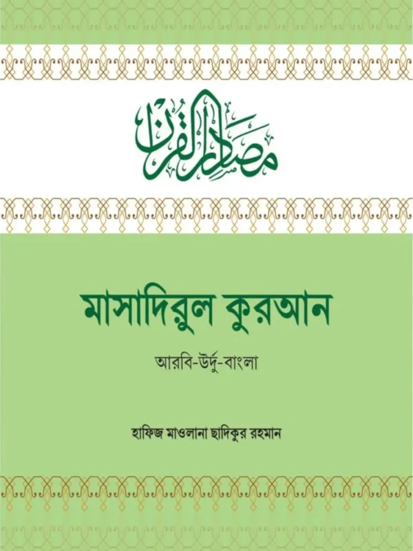 মাসাদিরুল কুরআন