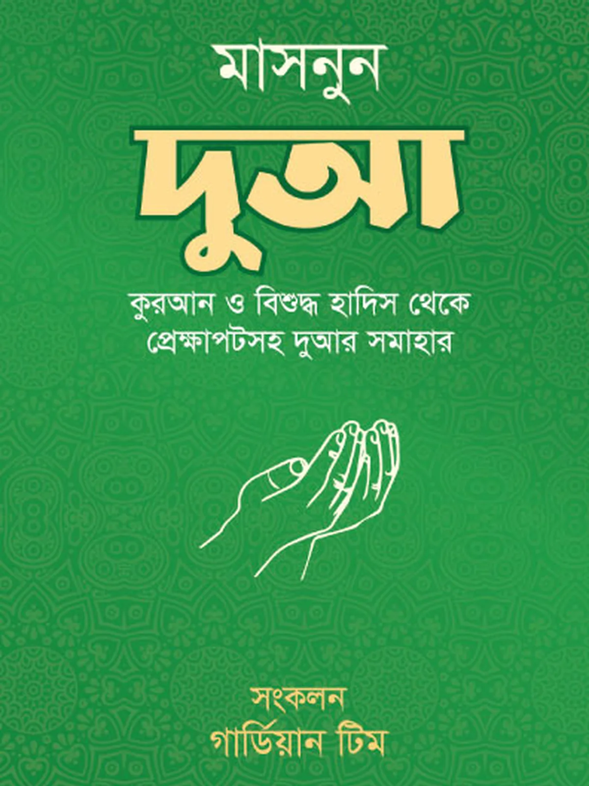 মাসনুন দুআ