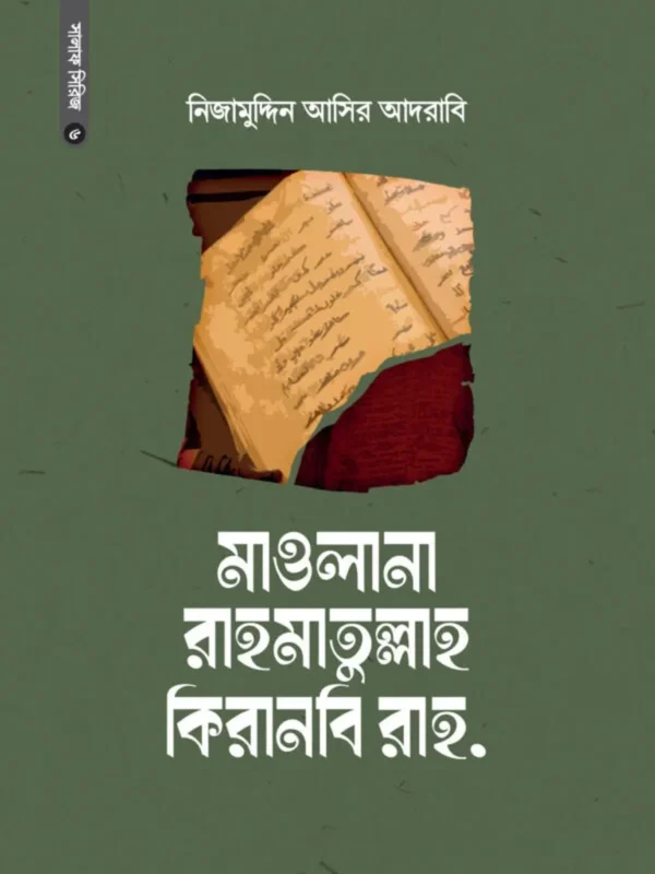 মাওলানা রাহমাতুল্লাহ কিরানবি