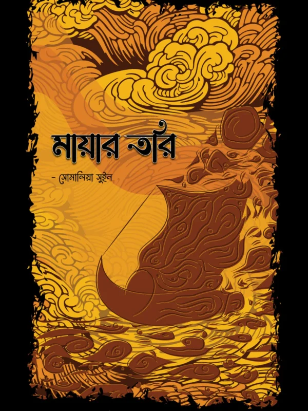 মায়ার তরি