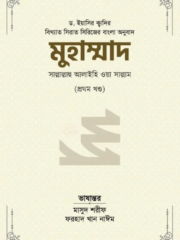 মুহাম্মাদ সাল্লাল্লাহু আলাইহি ওয়া সাল্লাম (১ম খণ্ড)