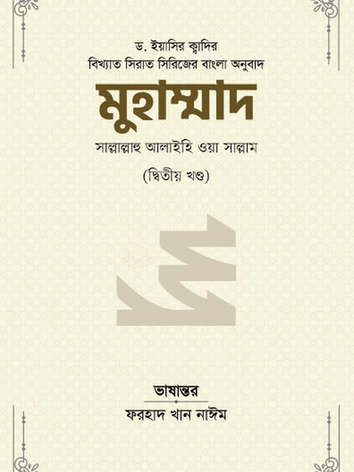 মুহাম্মাদ সাল্লাল্লাহু আলাইহি ওয়া সাল্লাম (২য় খণ্ড)