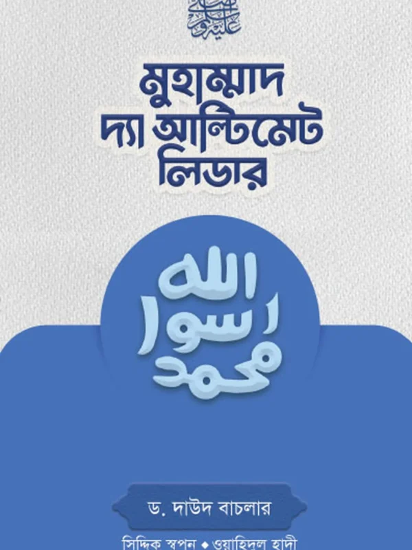 মুহাম্মাদ (সা.) দ্যা আল্টিমেট লিডার